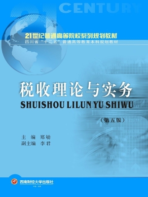 税收理论与实务