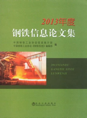 2013年度钢铁信息论文