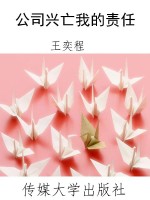 公司兴亡我的责任