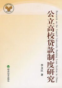 公立高校贷款制度研究