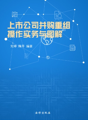 上市公司并购重组操作