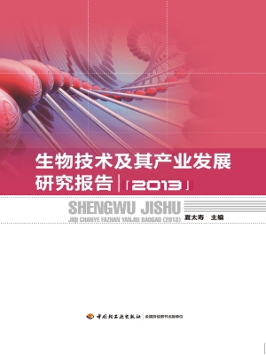 生物技术及其产业发展