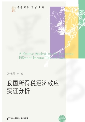 我国所得税经济效应实