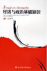 经济与政治基础知识