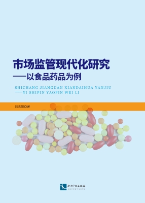 市场监管现代化研究—