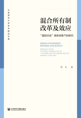混合所有制改革及效应