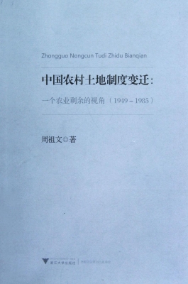 中国农村土地制度变迁