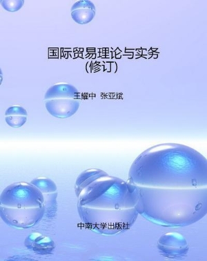 国际贸易理论与实务（修