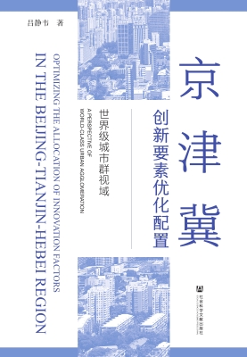 京津冀创新要素优化配