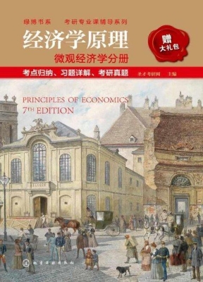 经济学原理——微观经