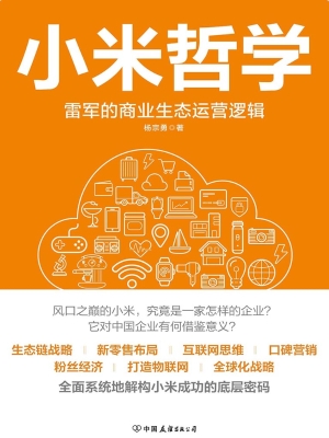 小米哲学——雷军的商
