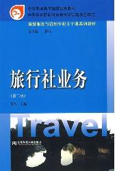 旅行社业务