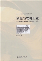 家庭与农村工业——以