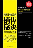 冠军业务员的销售秘诀