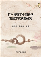 哲学视野下中国经济发