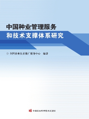 中国种业管理服务和技