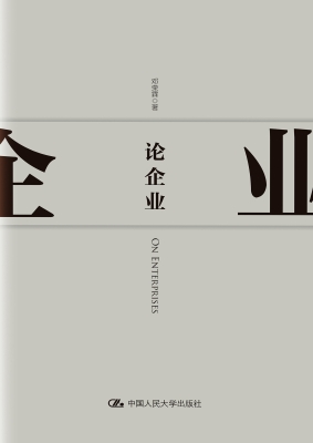 论企业