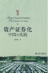 资产证券化：中国的实践