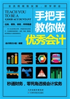 手把手教你做优秀会计