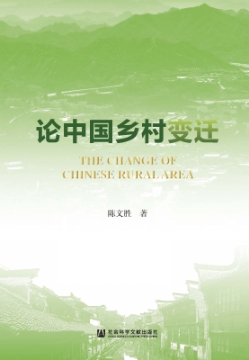 论中国乡村变迁