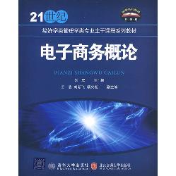 电子商务概论