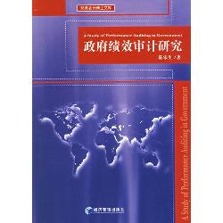 政府绩效审计研究