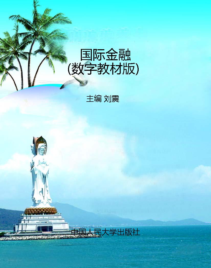 国际金融（数字教材版）