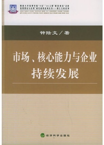 市场、核心能力与企业