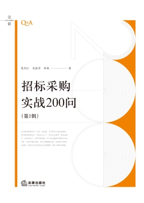 招标采购实战200问（第1