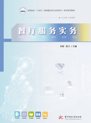 餐厅服务实务