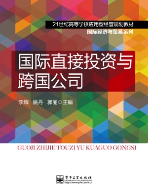 国际直接投资与跨国公