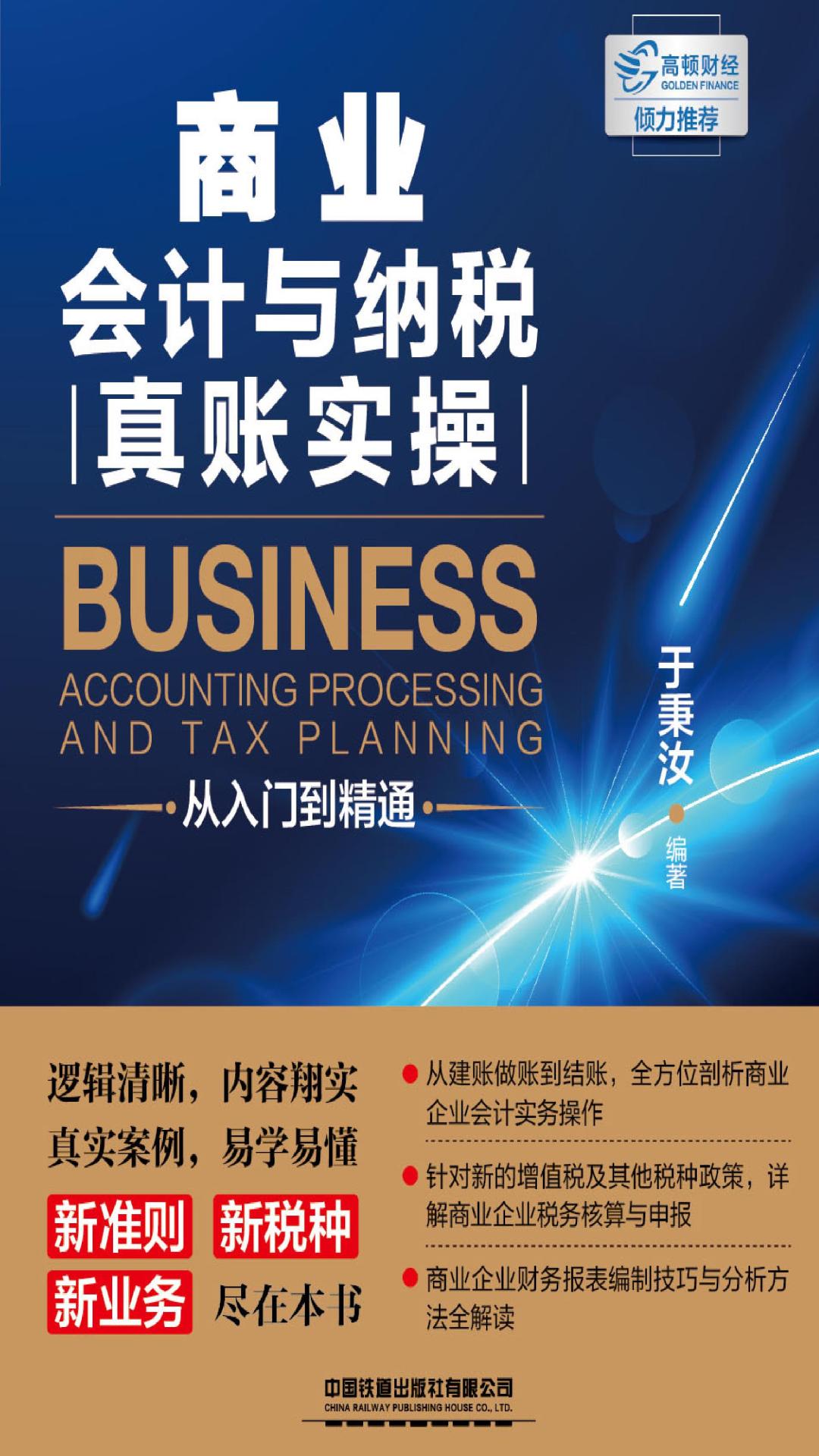 商业会计与纳税真账实