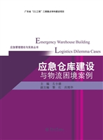 应急仓库建设与物流困