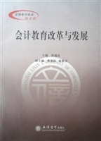 会计教育改革与发展