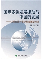 国际多边发展援助与中