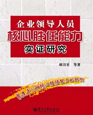 企业领导人员核心胜任