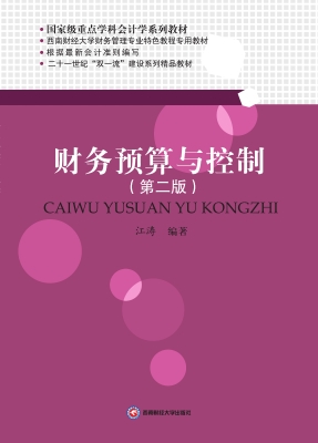 财务预算与控制