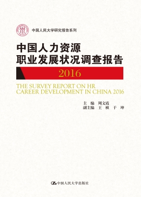 中国人力资源职业发展