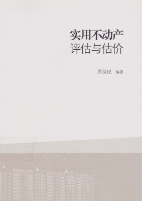实用不动产评估与估价
