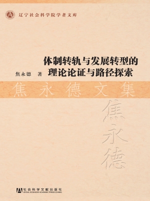 体制转轨与发展转型的