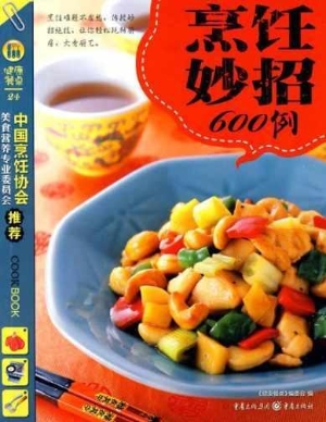 烹饪妙招600例