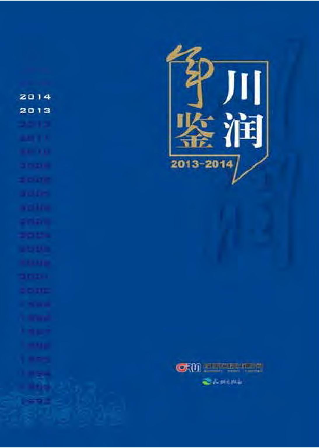 川润年鉴（2013-2014）