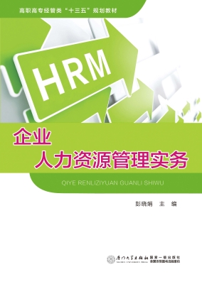 企业人力资源管理实务
