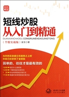 短线炒股从入门到精通