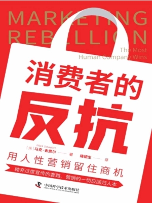 消费者的反抗：用人性营