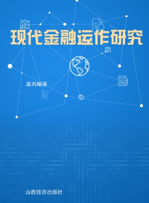 现代金融运作研究