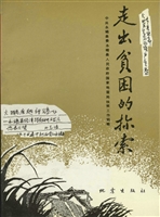 走出贫困的探索：永靖县