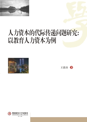 人力资本的代际传递问