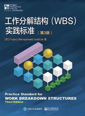 工作分解结构（WBS）实践