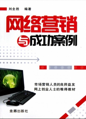 网络营销与成功案例